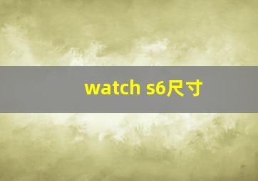 watch s6尺寸